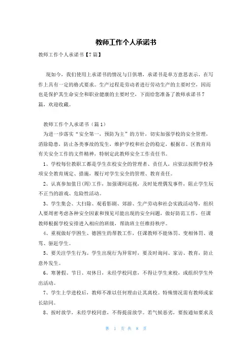 教师工作个人承诺书