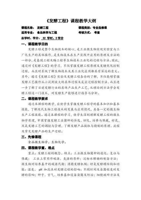 《发酵工程》课程教学大纲