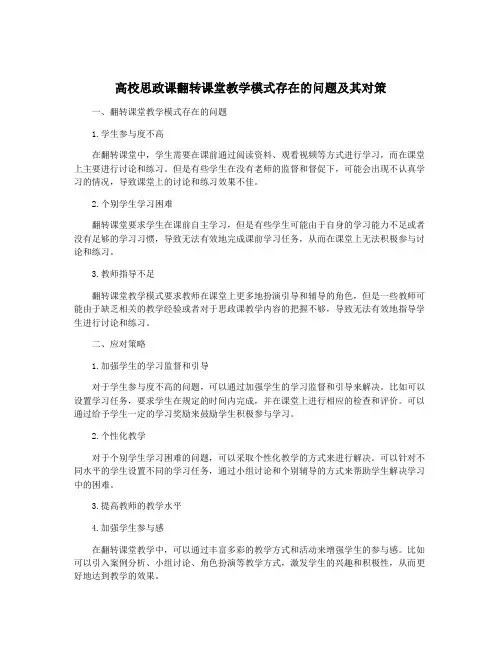 高校思政课翻转课堂教学模式存在的问题及其对策