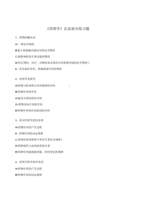 《药理学》总论部分练习题