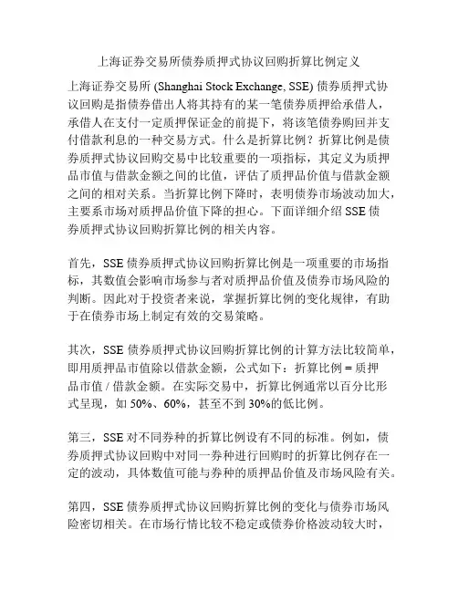 上海证券交易所债券质押式协议回购折算比例定义