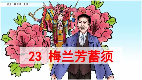 统编版四年级语文上册第23课《梅兰芳蓄须》优秀课件