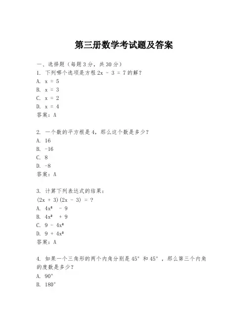 第三册数学考试题及答案