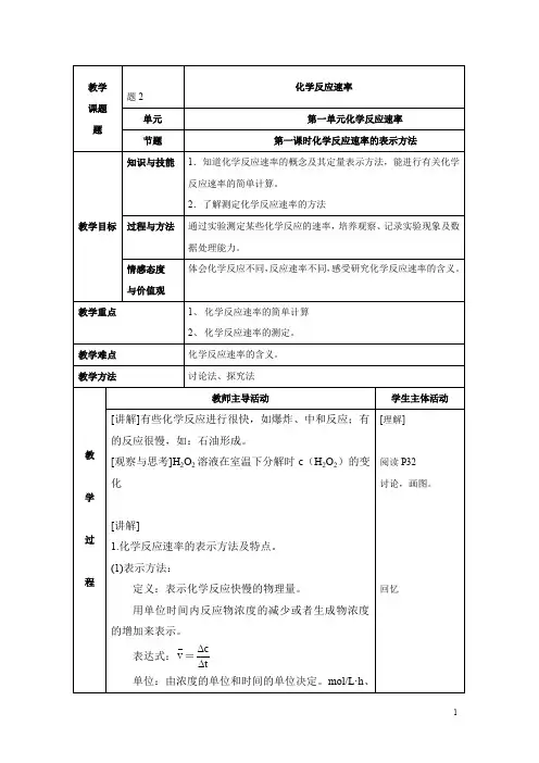 苏教版高中化学选修四2.1《化学反应速率的表示方法》参考教案