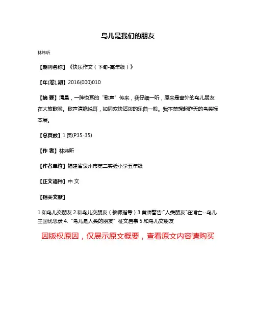 鸟儿是我们的朋友