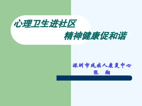 社区精神康复服务的现状及趋势深圳市社区精防康复