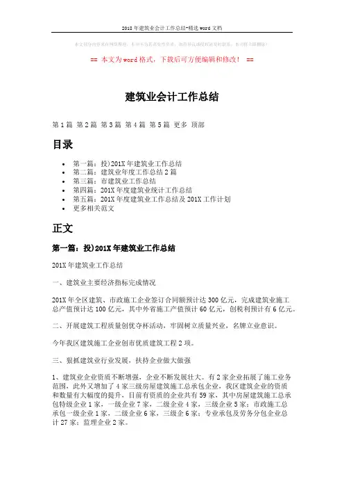 2018年建筑业会计工作总结-精选word文档 (15页)