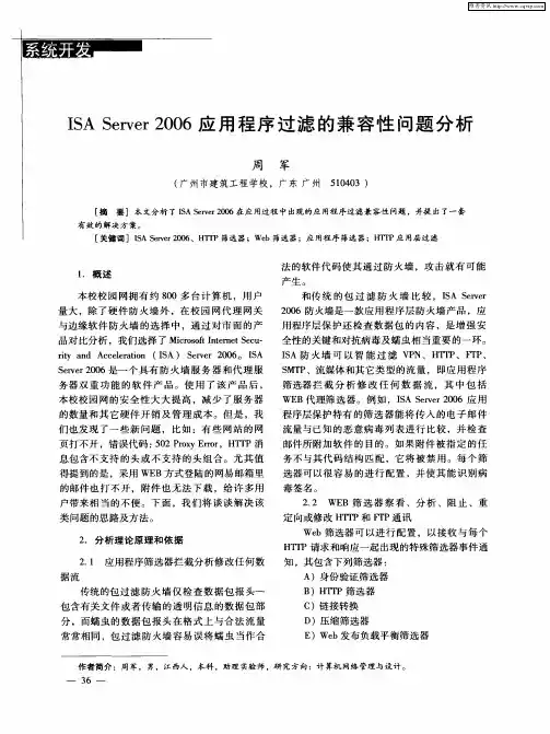 ISA Server2006应用程序过滤的兼容性问题分析