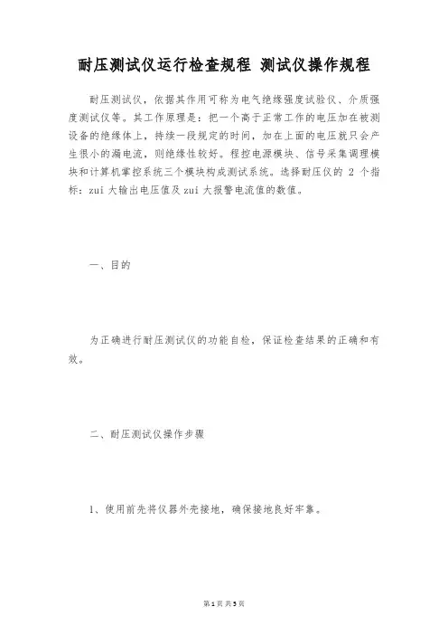 耐压测试仪运行检查规程 测试仪操作规程