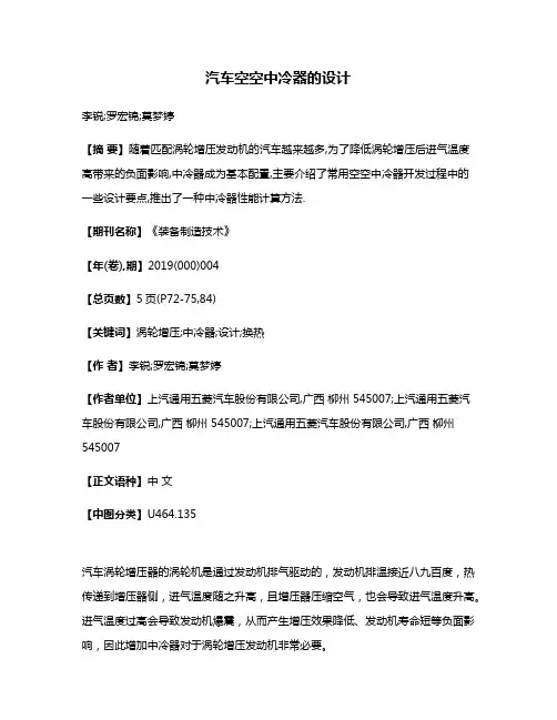 汽车空空中冷器的设计