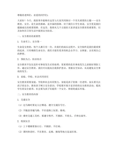 班主任对小学生安全教育