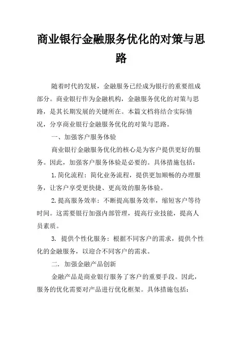 商业银行金融服务优化的对策与思路