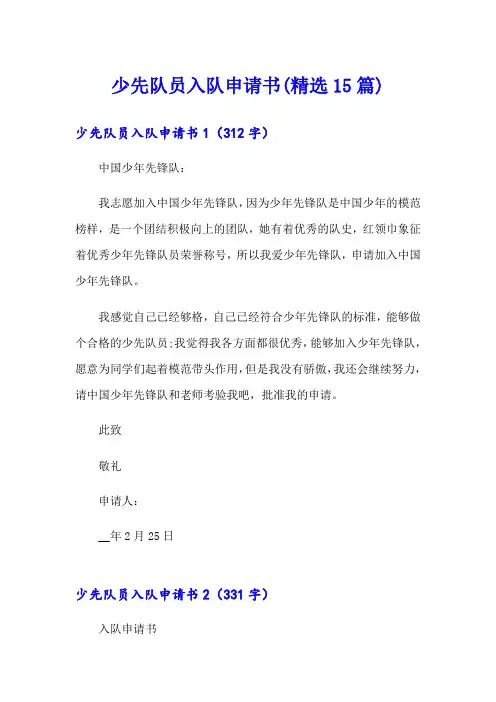 少先队员入队申请书(精选15篇)