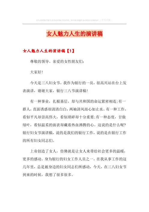 女人魅力人生的演讲稿