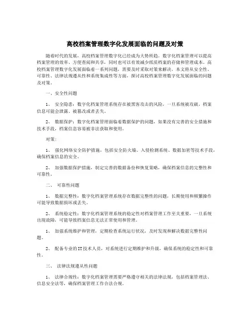 高校档案管理数字化发展面临的问题及对策