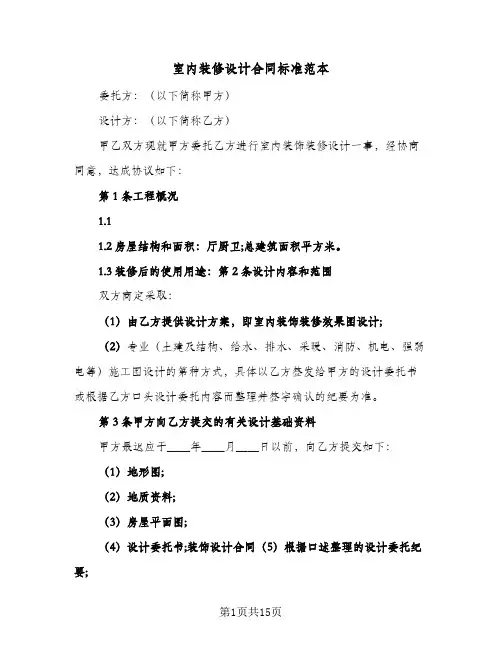 室内装修设计合同标准范本(3篇)