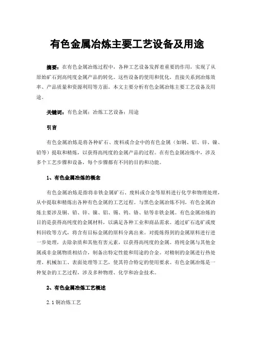 有色金属冶炼主要工艺设备及用途