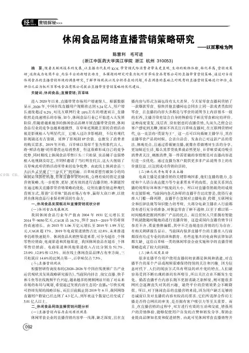 休闲食品网络直播营销策略研究——以百草味为例