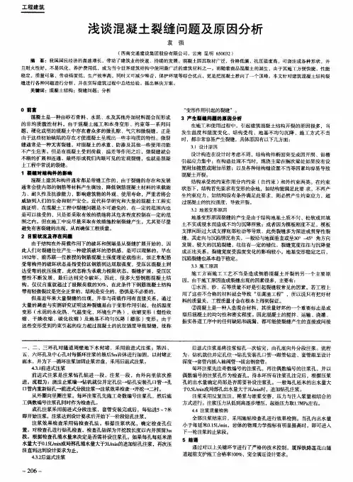 浅谈混凝土裂缝问题及原因分析