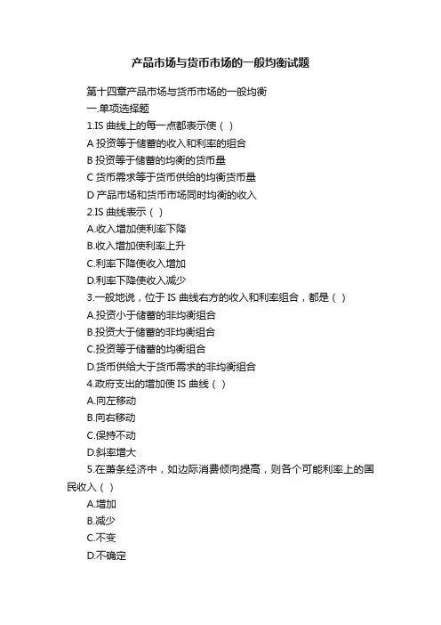 产品市场与货币市场的一般均衡试题