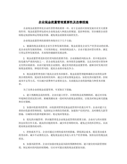 企业现金流量管理重要性及改善措施