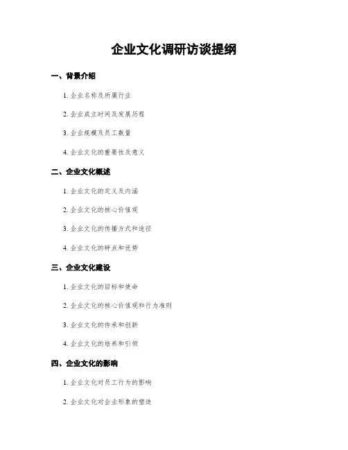 企业文化调研访谈提纲