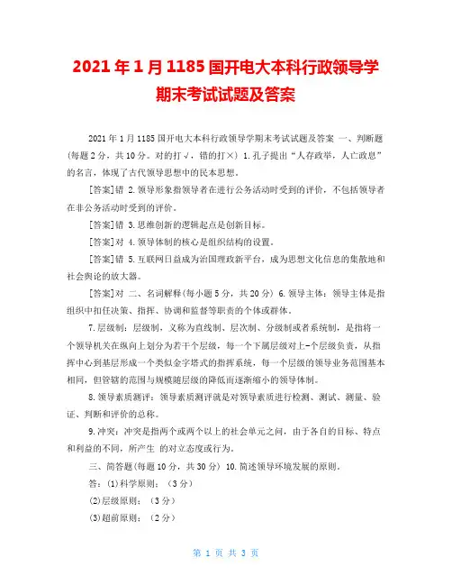 2021年1月1185国开电大本科行政领导学期末考试试题及答案