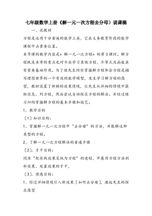七年级数学上册《解一元一次方程去分母)说课稿
