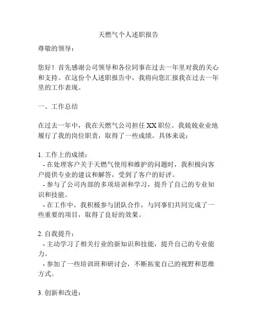 天燃气个人述职报告
