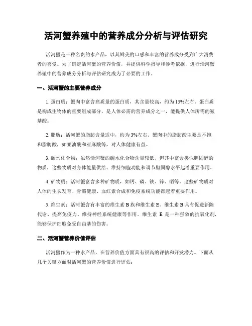 活河蟹养殖中的营养成分分析与评估研究