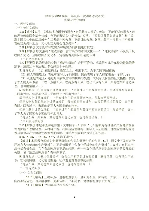 (答案评分细则)深圳市2018届高三年级第一次调研考试语文