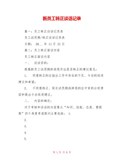 新员工转正谈话记录