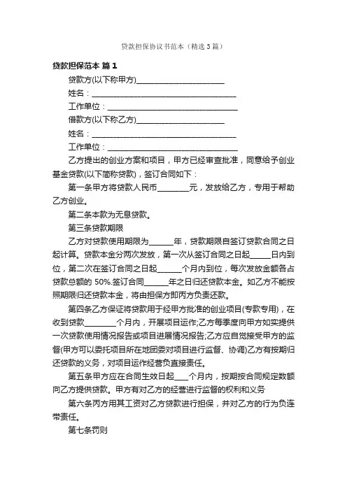 贷款担保协议书范本（精选3篇）