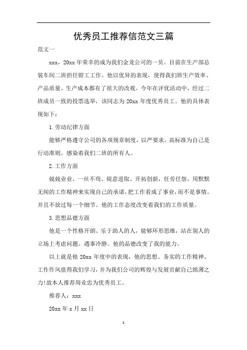 优秀员工推荐信范文三篇