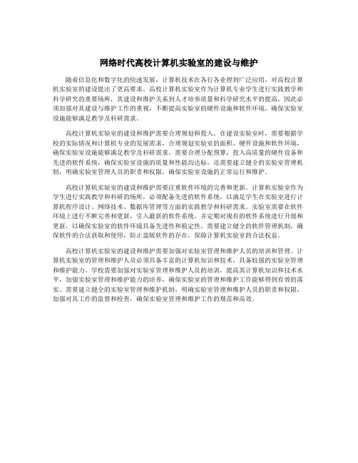 网络时代高校计算机实验室的建设与维护