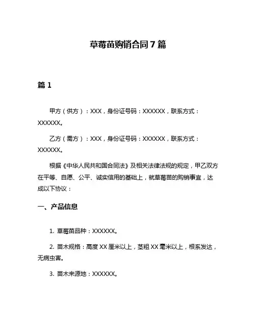 草莓苗购销合同7篇