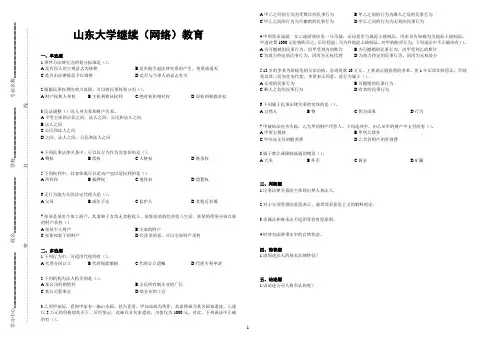 山东大学网络教育期末考试试题及答案-民法总论 A_2