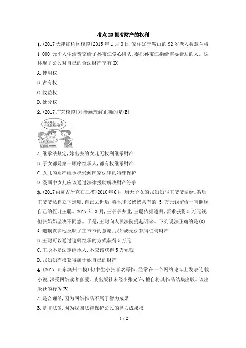 初中道德与法治 考点23拥有财产的权利