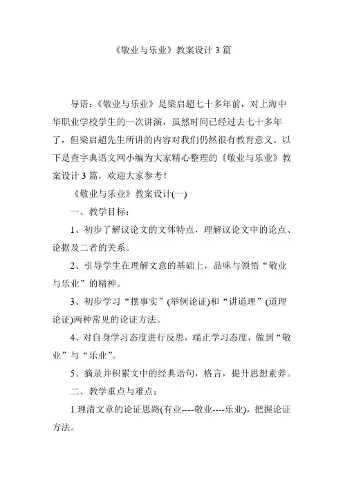 《敬业与乐业》教案设计3篇