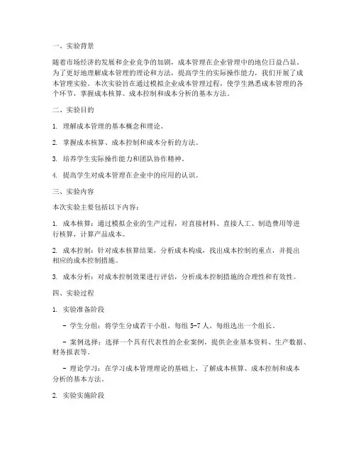 成本管理的实验报告