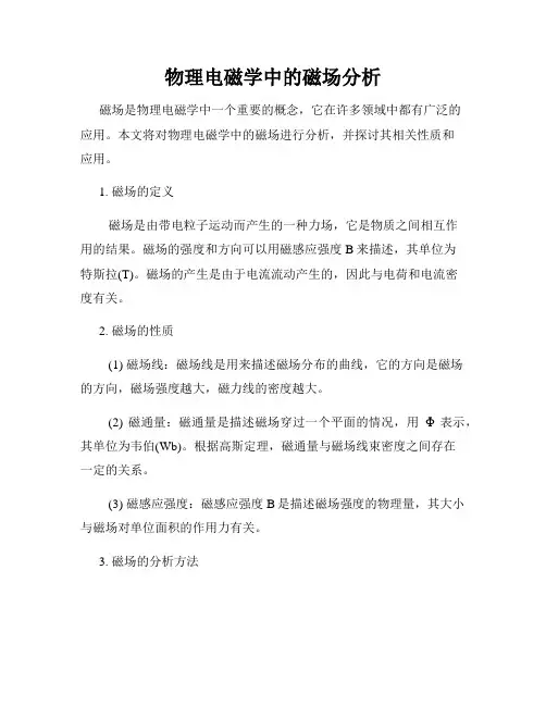 物理电磁学中的磁场分析