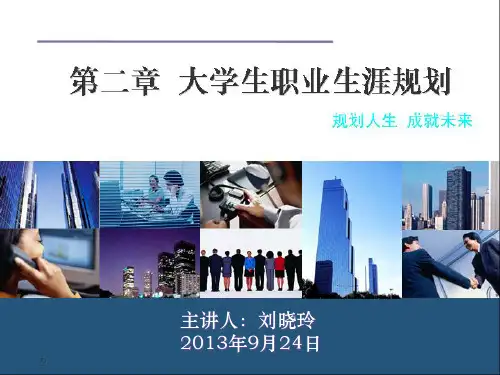 2第二章_大学生职业生涯规划.pptx