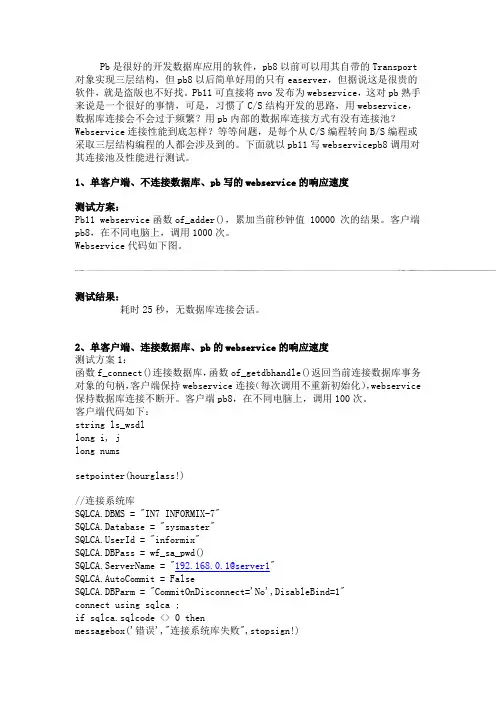Pb11编写webservice数据库连接性能研究