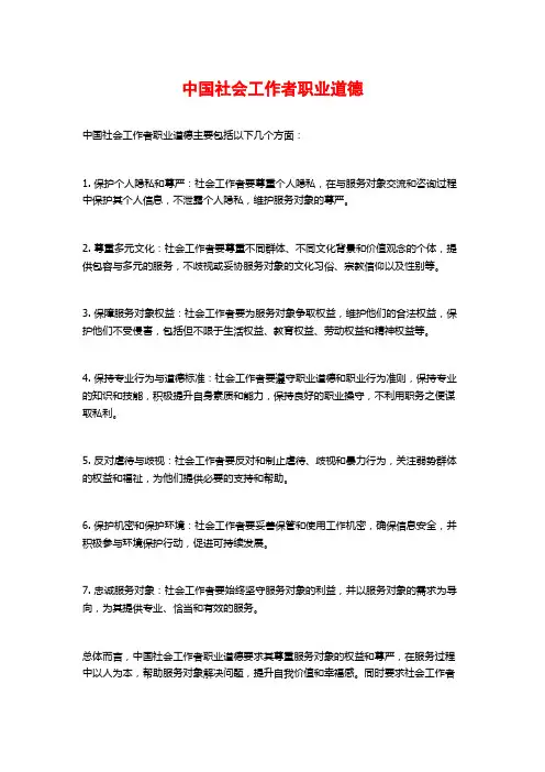 中国社会工作者职业道德