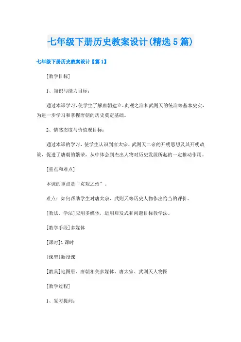 七年级下册历史教案设计(精选5篇)