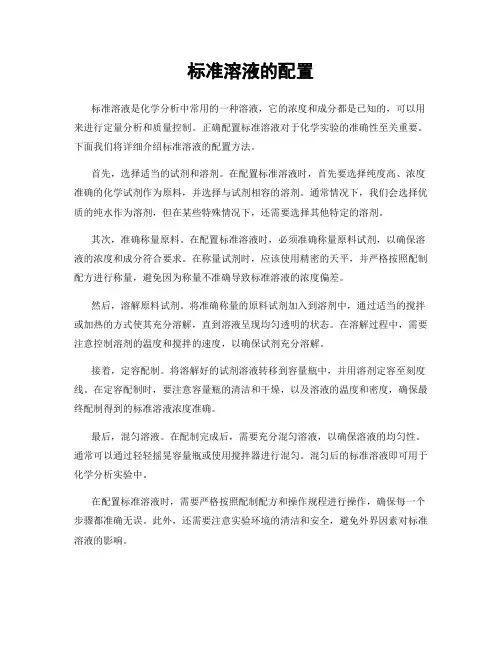 标准溶液的配置