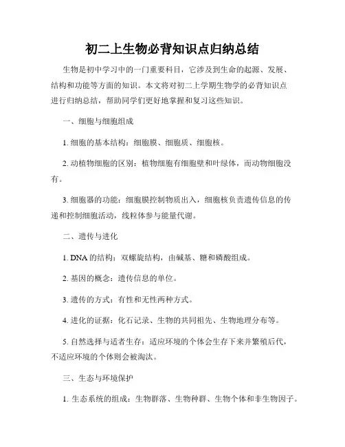 初二上生物必背知识点归纳总结