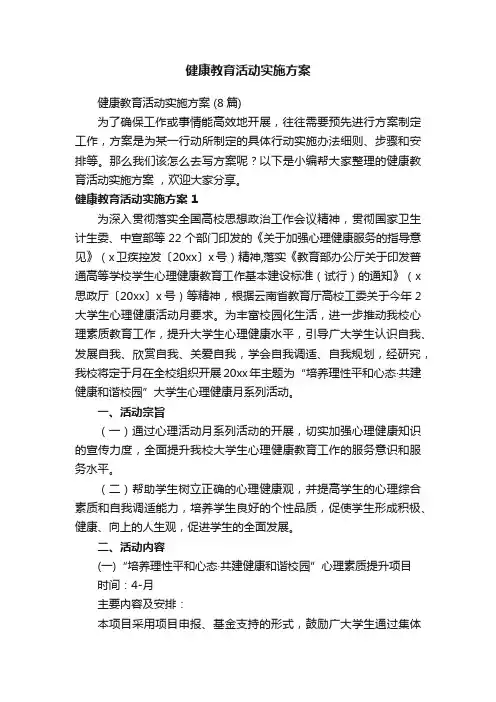 健康教育活动实施方案
