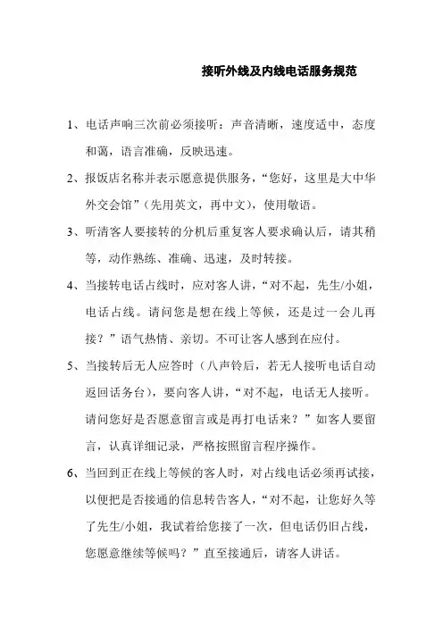 接听外线及内线电话服务规范