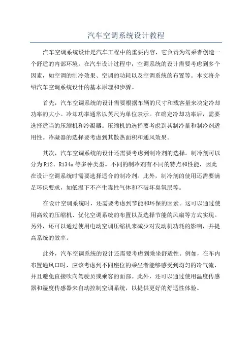 汽车空调系统设计教程
